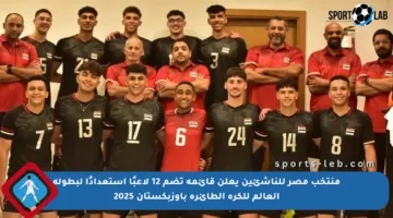 منتخب مصر للناشئين يعلن قائمة تضم 12 لاعبًا استعدادًا لبطولة العالم للكرة الطائرة بأوزبكستان 2025